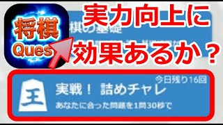 詰めチャレは実力向上に効果的か？