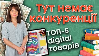 ТОП-5 цифрових товарів з низькою конкуренцією, які допоможуть більше заробляти на Etsy