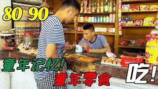 小时候吃过的零食你还记得哪些？ #8090后 #怀旧零食 #记忆中的童年小卖部