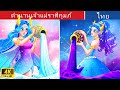 ตำนานเจ้าแม่ราศีกุมภ์ | Legend of The Aquarius Goddess in Thai | @WoaThailandFairyTales