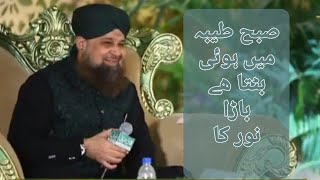 Subha Taiba Mein Hui Batta Hai Bada Noor Ka | Owais Raza Qadri | #Ubaid-e-Raza #Official