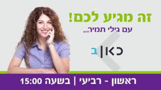 גילי תמיר - זה מגיע לכם - אשתו של המאזין קיבלה ניידות בזכות התוכנית. איך מגישים החמרה?