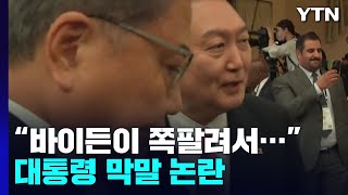 국제무대 막말 논란에 野 \