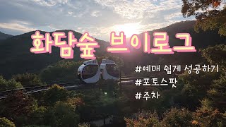 화담숲ㅣ수면영상ㅣ화담숲 예매 성공했어요!!ㅣ모노레일 잠안올때보는영상ㅣ인스타핫플ㅣ화담숲티켓팅ㅣ화담숲주차ㅣ일상브이로그