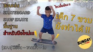 Sunday | สอนเล่น Skateboard/Surf Skate พื้นฐานสำหรับมือใหม่ !!!!!! [EP.1/1 ขึ้น-วางเท้า-ไถ]