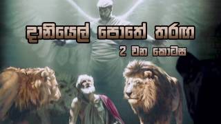 Competitions in the book of Daniel (2) දානියෙල් පොතේ තරඟ 2 වන කොටස Sinhala Christian Sermon