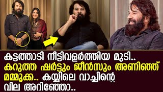 മമ്മൂക്കയുടെ കയ്യിലെ വാച്ചിന്റെ വില കേട്ടോ l Mammootty