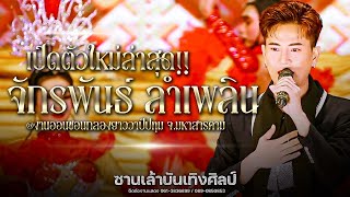 เปิดตัวหัวหน้าบู๊ท จักรพันธ์ ลำเพลิน : งานออนซอนกลองยาววาปีปทุม จ.มหาสารคาม