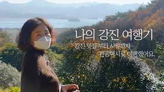 강진 여행코스 추천 [ 백운동원림 / 강진다원 / 민물나라 / 백운옥판차/다산초당/백련사]