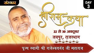 Vishesh - Shri Ram Katha By PP. Rajeshwaranand Ji Maharaj - 24 October || Sardarshahar || Day 3