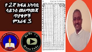 አካባቢ ሳይንስ 2ኛ ክፍል መለማመጃ ጥያቄዎች/worksheet/ ምእራፍ 3