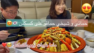 ماما طيبات كسكس لحماتي و شيخي 🇰🇷 حماقو عليه !!😍 أول ظهور لهم في القناة ❤️