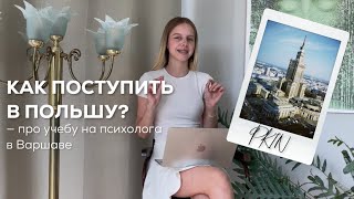 УЧЕБА В ПОЛЬШЕ - ВАРШАВЕ| Университет Collegium Civitas 🤍