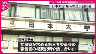 【速報】日大、臨時理事会を開催　アメフト部薬物事件への対応で