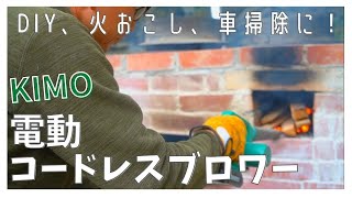 KIMOコードレス20V電動ブロワーを試してみた｜愛農かまどでピザ焼くための火起こし｜車掃除｜落ち葉掃除【口コミ】