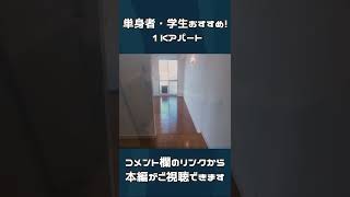 単身者・学生おすすめ！１Kアパートを紹介#shorts