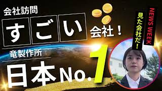 【会社訪問編】 日本No.1のすごい会社 ～1分でわかる～