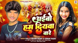 अईबो हम दियवा बारे | #Sonam Yadav , #Kallu Bihari Yadav | Aibo Hum Diywa Bare | #Devi Geet #bhojpuri