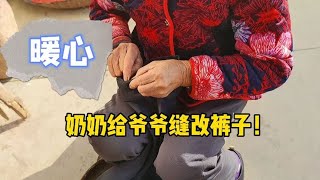 奶奶给爷爷缝改裤子，几十年如一日，相伴到老！