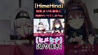 みなさんは巨乳と貧乳どっち派ですか？【ヒメヒナ/HimeHina】#shorts