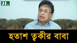 ৮ বছরেও হলো না ত্বকী হত্যার বিচার