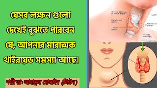 যেসব লক্ষন গুলো দেখেই বুঝতে পারবেন যে, আপনার থাইরয়েড সমস্যা আছে। Some signs and symptoms of thyroid