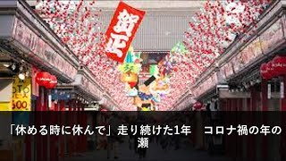 「休める時に休んで」走り続けた1年　コロナ禍の年の瀬