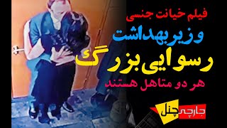 فیلم کامل رسوایی اخلاقی (لب گرفتن) وزیربهداشت با خانم منشی !تصاویر دوربین مدار بسته+ توضیحات