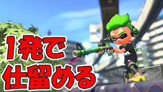 やっぱり一発で倒せる竹しか勝たん　【スプラトゥーン２】【ガチマッチ】