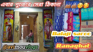 Balaji Saree [Ranaghat]এবার পুজোর সেরা ঠিকানা বালাজি শাড়ী/ This time the best address Balaji saree