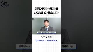 이렇게도 분양계약 해제할 수 있습니다