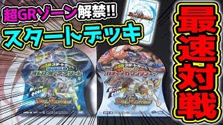 【デュエマ】超GRゾーン解禁！！本日発売のスタートデッキで早速GR召喚を最速で体感せよ！！【対戦動画】