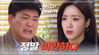 함은정을 찾아가 사죄하는 이달형＂정말 미안하다...＂ [사랑의 꽈배기] | KBS 220420 방송