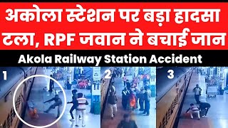 Akola Railway Station Accident महाराष्ट्र के अकोला स्टेशन पर बड़ा हादसा टला, RPF जवान ने बचाई जान