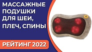 ТОП—7. Лучшие массажные подушки для шеи, плеч, спины. Рейтинг 2022 года!