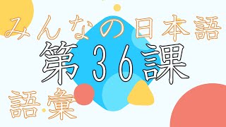 みんなのにほんご　第36課　語彙　(Vocabulary Lesson 36 Minna no nihongo)