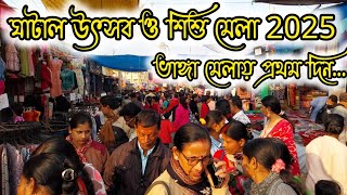 ঘাটাল উৎসব ও শিশু মেলা 2025||আজ ভাঙ্গা মেলায় প্রথম দিন...