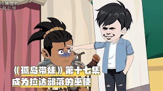 《孤岛带妹》第十七集，成为拉达部落的巫使