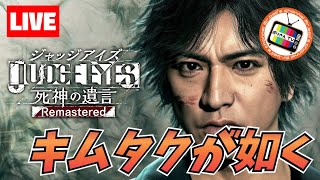 #02【JUDGE EYES：死神の遺言 Remastered】初見ライブ配信