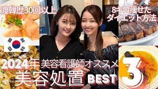 【美容施術BEST3】美容施術2ヶ月後の顔面が調子良すぎる。韓国！日本！やって良かった美容施術を発表。誕生日お祝いするならココ！オススメ韓国レストラン紹介