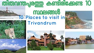 Trivandrum, തിരുവനന്തപുരത്തു കണ്ടിരിക്കേണ്ട 10 സ്ഥലങ്ങൾ,  10 places to visit in trivandrum