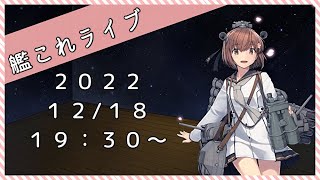 【艦これライブ】新PCにて艦これ　デイリー＆雑談【初見さん、初心者さん歓迎】