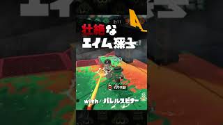 みんな通った道だよね!? part3 エイム迷子のスパッタリークリア #shorts 【splatoon2】