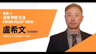 【2019 飛航解密 暢遊天際】活用X學習X生活FROM PILOT'S VIEW│中華航空777機隊助理總機師盧希文