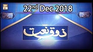 Zauq-e-Naat - 22nd December 2018 - ARY Qtv