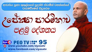 උපේක්ෂා පාරමිතාව‍ - 01 වන දේශනය - 2024.06.15 - 07.00 P.M. - දායකත්ව ධර්ම දේශනාව - Siyasa TV