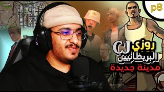 قديم | تختيم قراند سان اندرياس GTASA ps2 البريطانيين و روزي الجزء الثامن 8 # مترجم