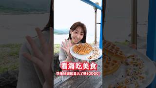 【必吃系列】夏天來了!!到海邊涼快一下😍也別忘了享受美食美景🏖️~~#基隆 #台北美食 #台灣美食 #台北 #探店 #熱門 #推薦