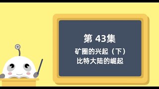 比特大陆是如何成长为深海巨兽的？