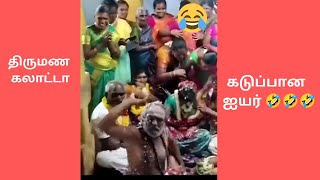 அடேய்  பாவம்டா அந்த  ஐயர் 🤣🤣🤣.... திருமணத்தில் நடைபெற்ற  comedy வீடியோ...